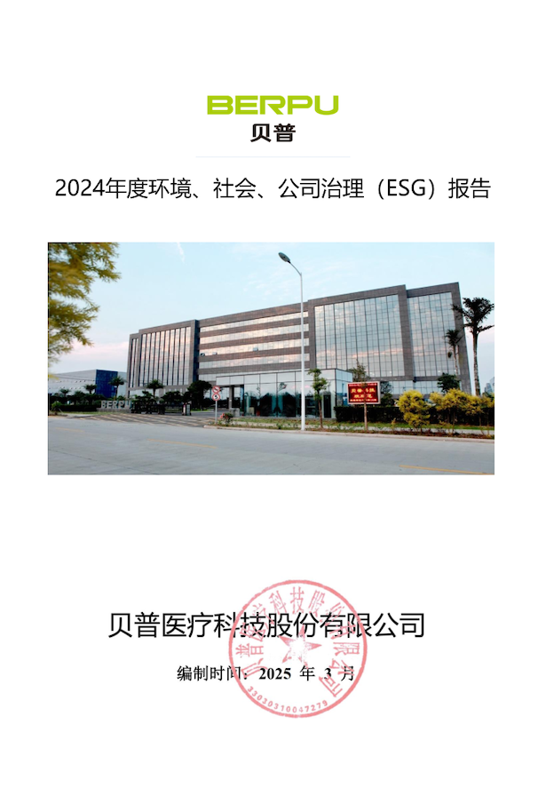 關于貝普醫療科技股份有限公司 2024年度環境社會、公司治理（ESG）報告的公示